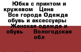 Юбка с принтом и кружевом › Цена ­ 3 000 - Все города Одежда, обувь и аксессуары » Женская одежда и обувь   . Вологодская обл.